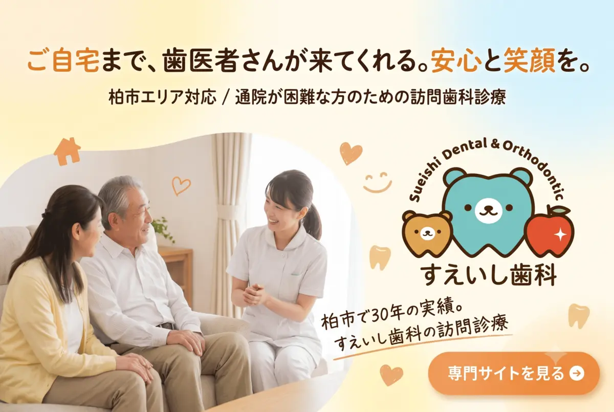 柏市で30年の実績。すえいし歯科の訪問歯科専門サイトはこちら